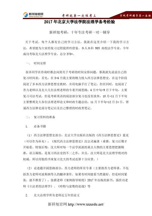 【新祥旭考研】2017年北京大学法学院法理学备考经验