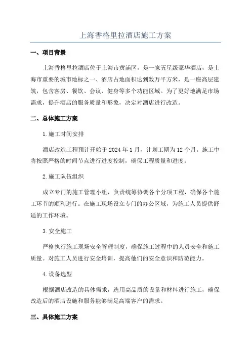 上海香格里拉酒店施工方案