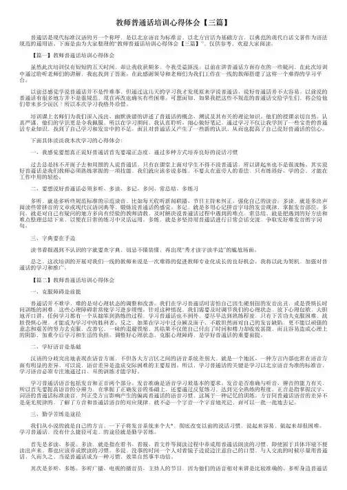 教师普通话培训心得体会【三篇】