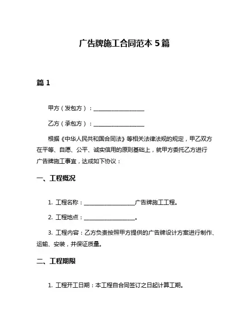广告牌施工合同范本5篇
