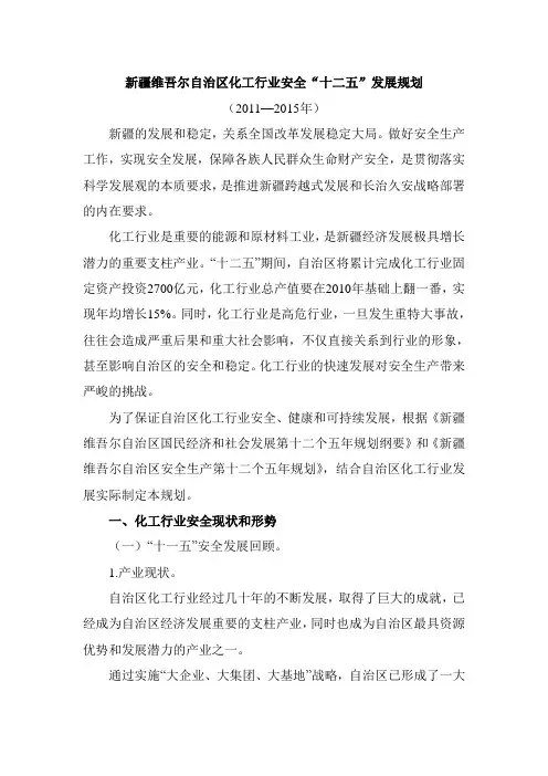 新疆维吾尔自治区化工行业安全“十二五”发展规划