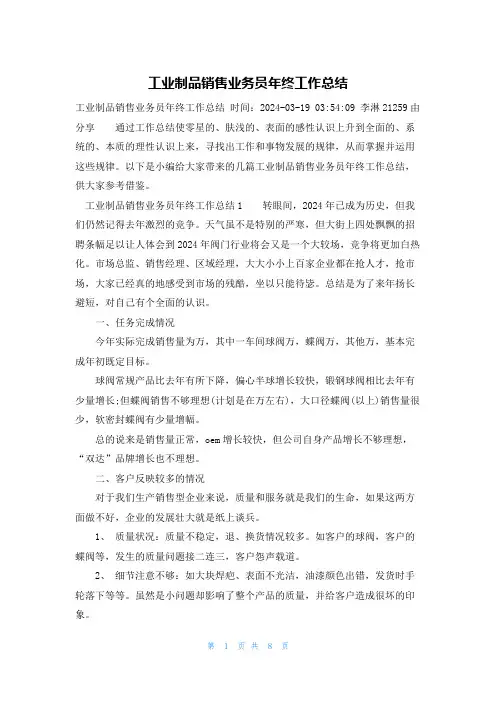 工业制品销售业务员年终工作总结