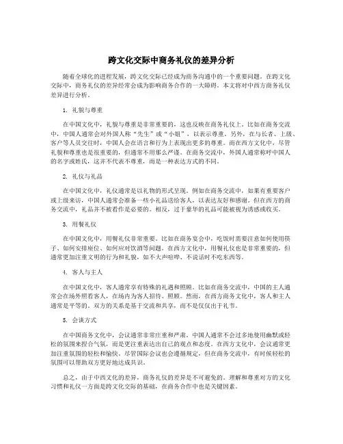 跨文化交际中商务礼仪的差异分析