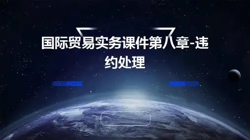 (国际贸易实务课件)第八章违约处理