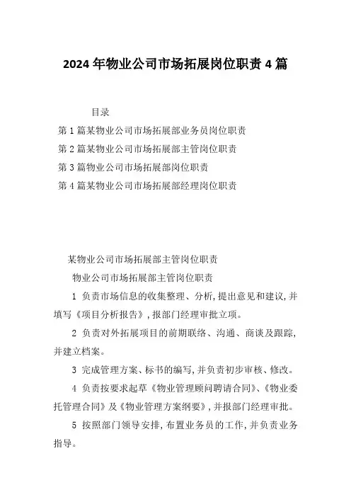 2024年物业公司市场拓展岗位职责4篇