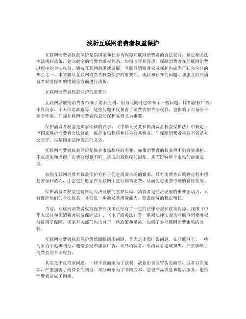 浅析互联网消费者权益保护