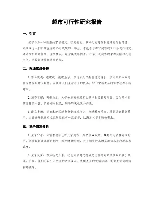 超市可行性研究报告