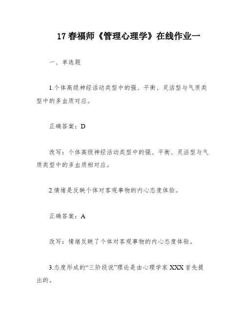 17春福师《管理心理学》在线作业一