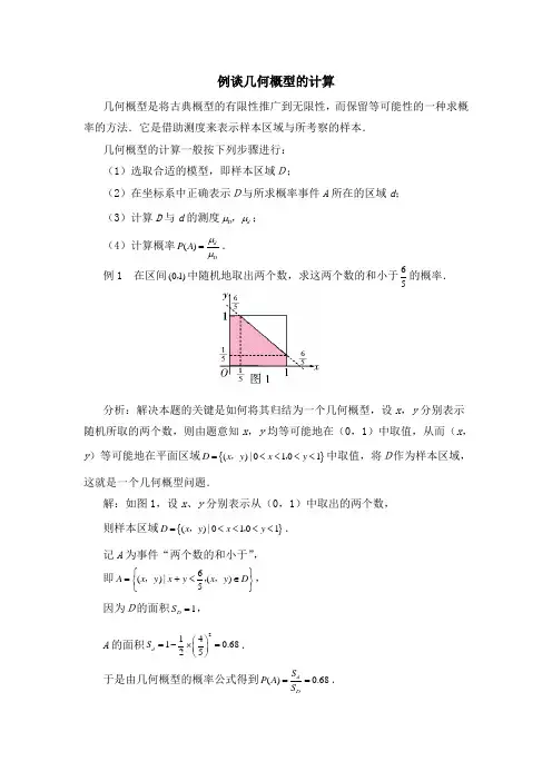 北师大版高中数学必修3-3.3例谈几何概型的计算