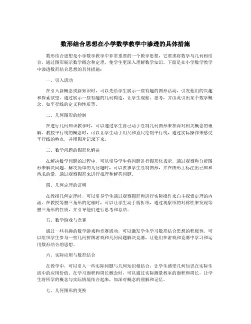 数形结合思想在小学数学教学中渗透的具体措施