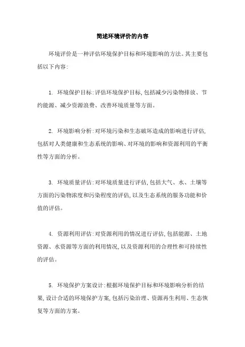 简述环境评价的内容