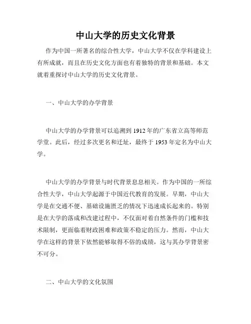 中山大学的历史文化背景