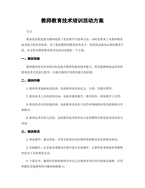 教师教育技术培训活动方案