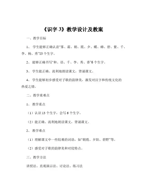 《识字3》教学设计及教案
