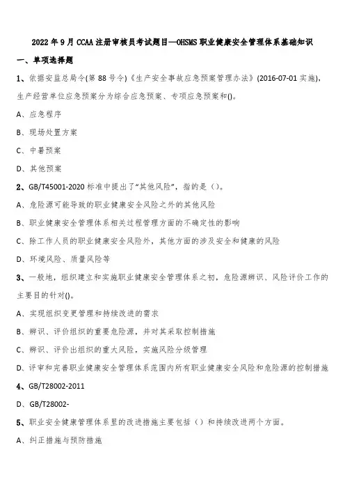 2022年9月CCAA注册审核员考试题目—OHSMS职业健康安全管理体系基础知识含解析