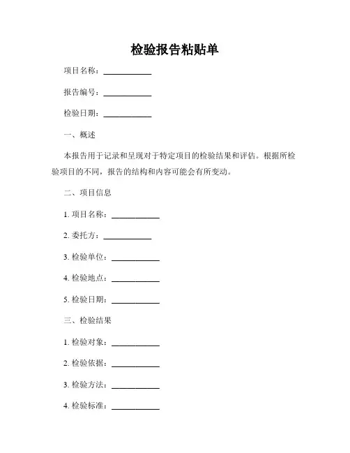 检验报告粘贴单