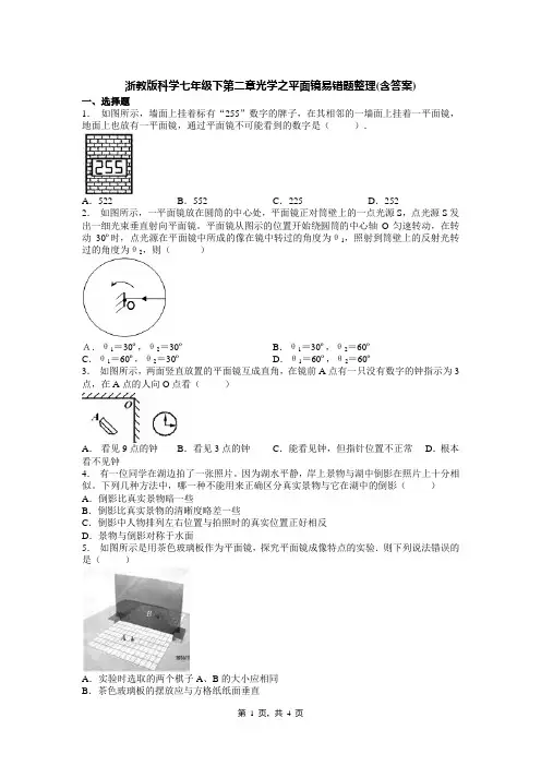 浙教版科学七年级下第二章光学之平面镜易错题整理(含答案)