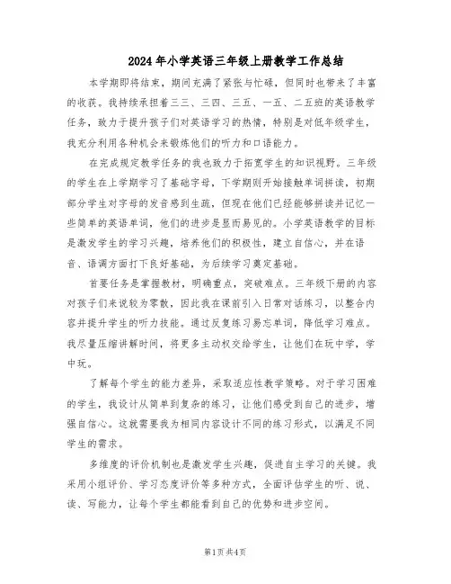 2024年小学英语三年级上册教学工作总结（3篇）