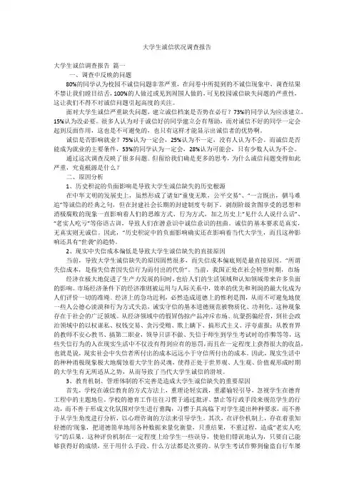 大学生诚信状况调查报告