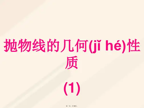 高中数学第二章圆锥曲线与方程2.3.2抛物线的简单几何性质第1课时抛物线的简单几何性质课件2新人教A