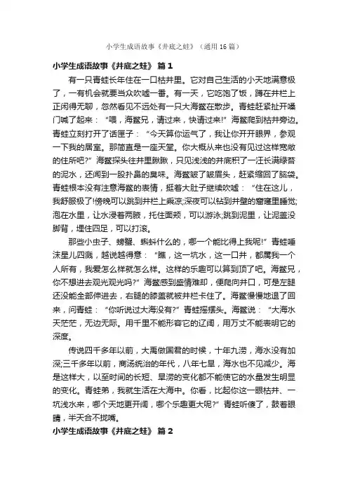 小学生成语故事《井底之蛙》（通用16篇）