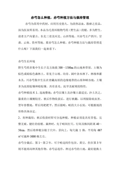 赤芍怎么种植,赤芍种植方法与栽培管理.doc