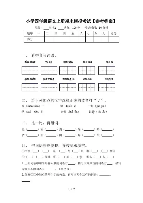 小学四年级语文上册期末模拟考试【参考答案】
