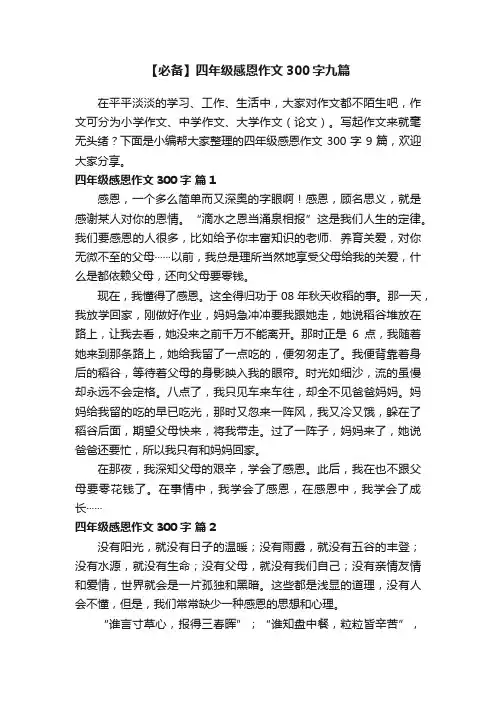 【必备】四年级感恩作文300字九篇