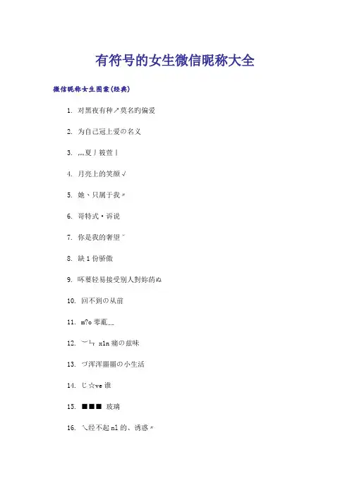 个性_有符号的女生微信昵称大全