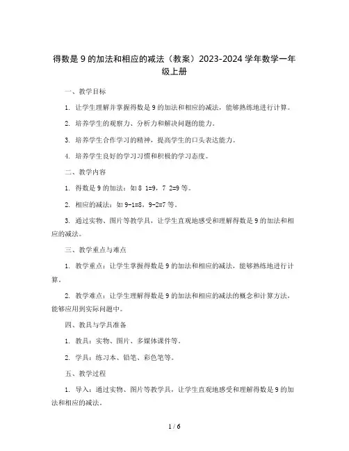 得数是9的加法和相应的减法(教案)2023-2024学年数学一年级上册