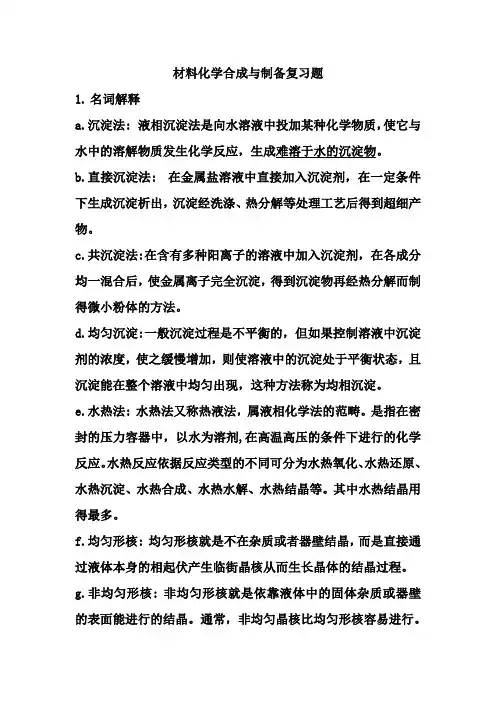 材料化学合成与制备复习题