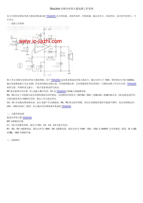 TDA2030音频功率放大器电路工作原理.doc