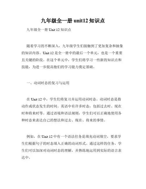九年级全一册unit12知识点