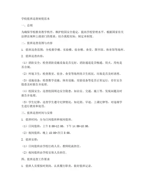 学校值班巡查制度范本