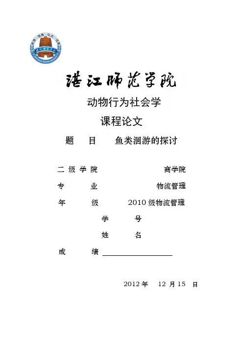 动物行为学论文(鱼类)