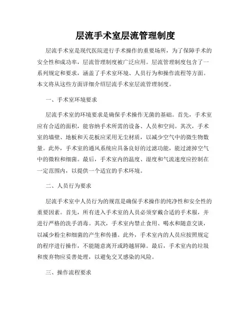 层流手术室层流管理制度