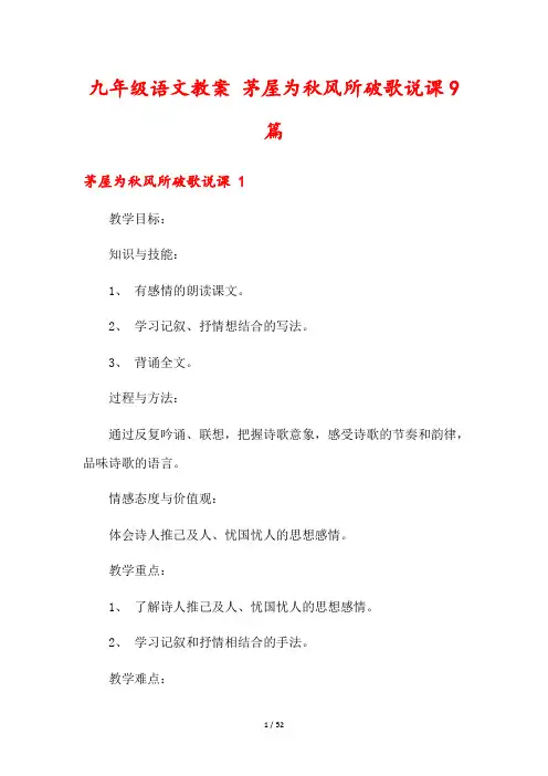 九年级语文教案 茅屋为秋风所破歌说课9篇