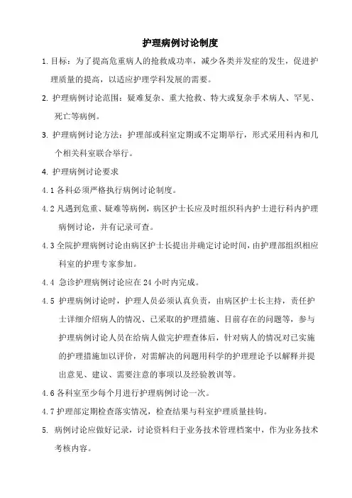 护理病例讨论制度