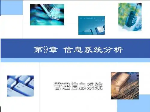 《管理信息系统》信息系统分析  ppt课件