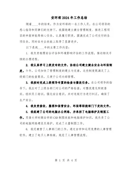 安环部2024年工作总结（二篇）