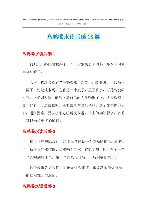 乌鸦喝水读后感15篇