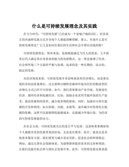 什么是可持续发展理念及其实践