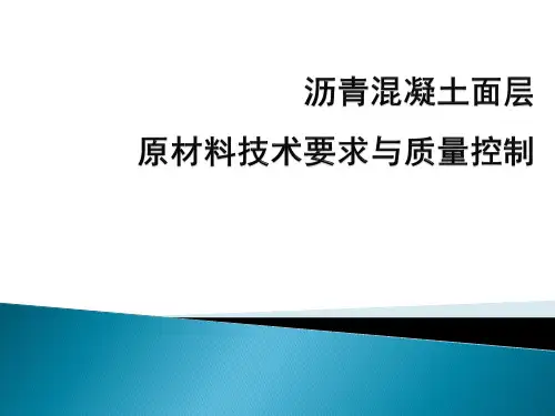 沥青混凝土面层原材料技术要求与质量控制