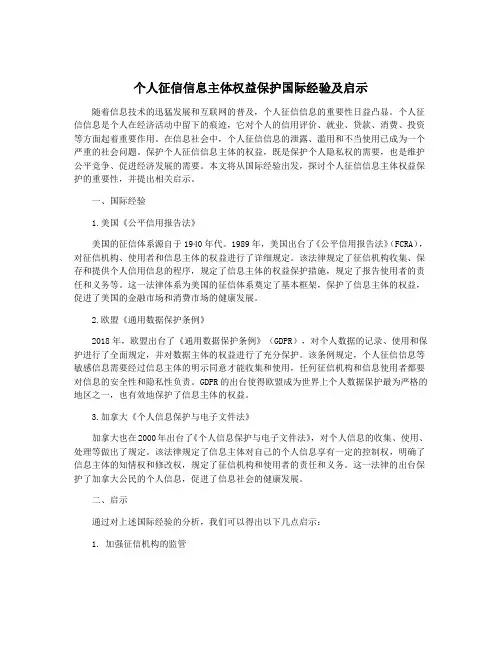 个人征信信息主体权益保护国际经验及启示