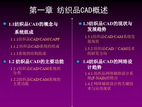 第一章纺织CAD概述.