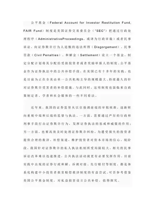证券执法中的公共补偿 ——美国公平基金制度的探析与借鉴