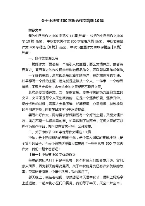 关于中秋节500字优秀作文精选10篇