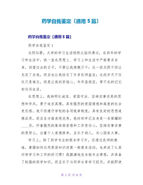 药学自我鉴定(通用5篇)