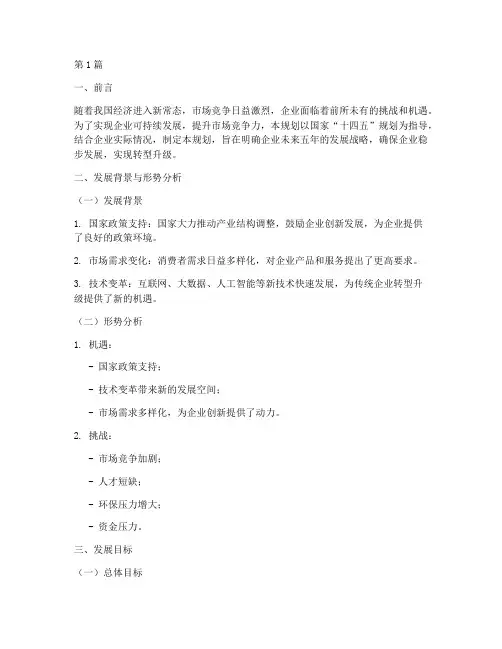 企业十四五发展战略规划(2篇)