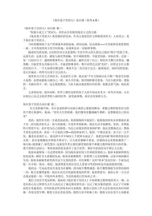 《装在套子里的人》读后感(优秀4篇)